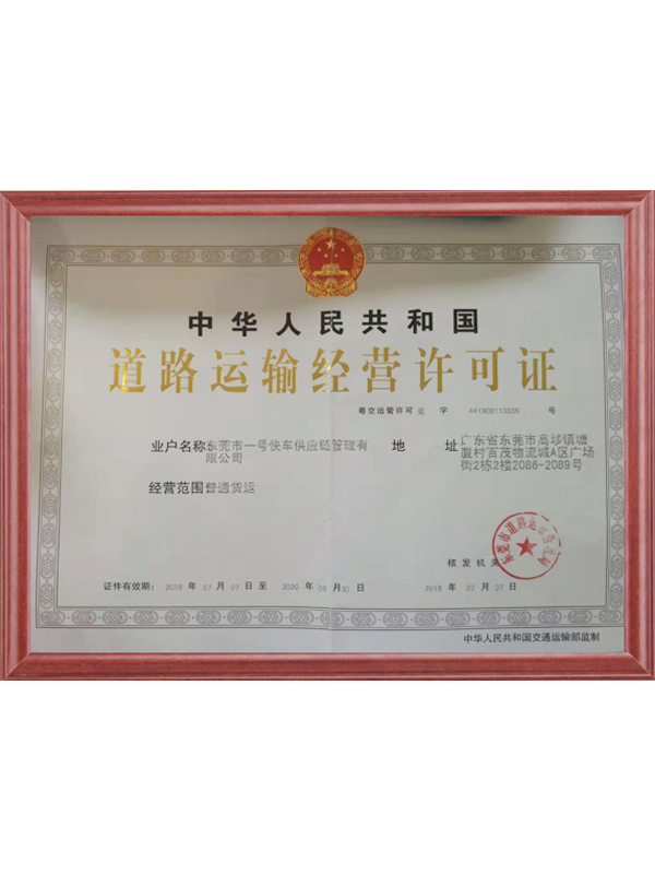 道路运输经营许可证